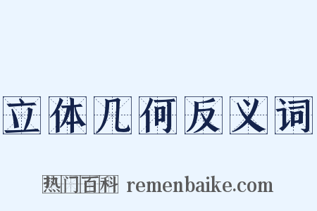 立体几何反义词是什么意思的图片